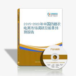 2016-2021年中国防晒衣电商战略运营前景与投资策略咨询