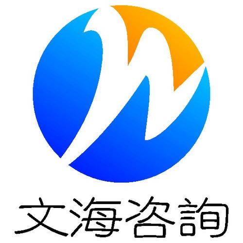 长沙文海投资咨询有限公司