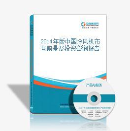 2014年版中国冷风机市场前景及投资咨询报告