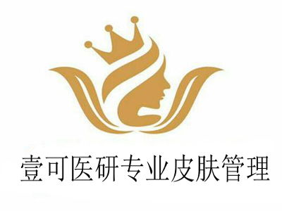 壹可医研专业皮肤管理加盟费多少钱 总投资20.21万元