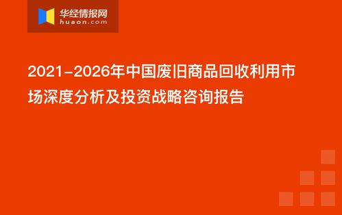 2021 2026年中国废旧商品回收利用市场深度分析及投资战略咨询报告