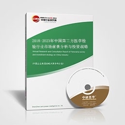 2018-2023年中国第三方医学检验行业市场前景分析与投资战略咨询报告