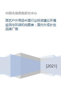 园艺户外用品中国行业投资建议环境监测与环保机构图表 国内外成长性品牌厂商