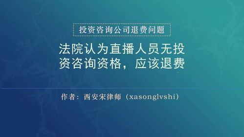 股票投资咨询退费 法院认为直播人员无投资咨询资格,应该退费